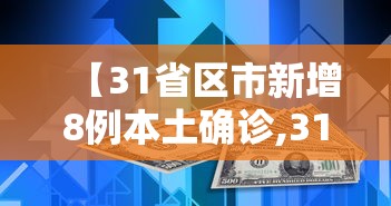 【31省区市新增8例本土确诊,31省新增本土确诊54例】 【31省区市新增8例本土确诊,31省新增本土确诊54例】