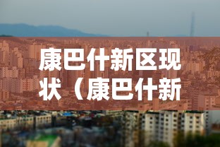 康巴什新区现状（康巴什新区什么时候成立）