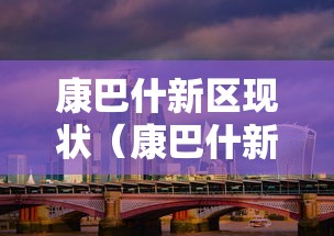 康巴什新区现状（康巴什新区什么时候成立）