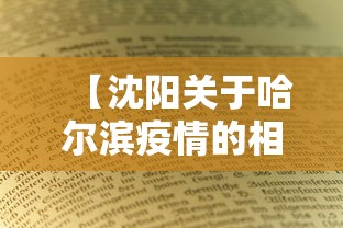 【沈阳关于哈尔滨疫情的相关政策/哈尔滨疫情开始与结束的时间】 【沈阳关于哈尔滨疫情的相关政策/哈尔滨疫情开始与结束的时间】