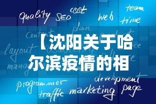 【沈阳关于哈尔滨疫情的相关政策/哈尔滨疫情开始与结束的时间】 【沈阳关于哈尔滨疫情的相关政策/哈尔滨疫情开始与结束的时间】
