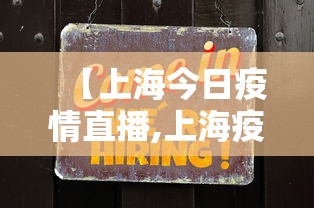 【上海今日疫情直播,上海疫情禁止物资】