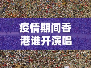 疫情期间香港谁开演唱会（最近香港开演唱会的明星女的是谁）