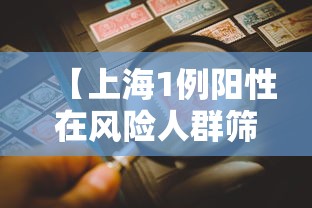 【上海1例阳性在风险人群筛查中发现/上海高一新生入学肺结核筛查】