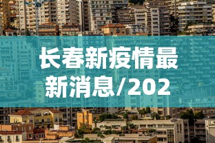 长春新疫情最新消息/2020长春发布疫情预警