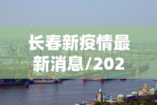 长春新疫情最新消息/2020长春发布疫情预警