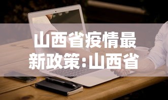 山西省疫情最新政策:山西省8月疫情爆发 山西省疫情最新政策:山西省8月疫情爆发