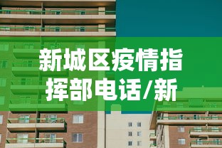 新城区疫情指挥部电话/新城区人武部地址电话