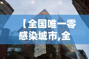 【全国唯一零感染城市,全国唯一零海拔城市】 【全国唯一零感染城市,全国唯一零海拔城市】