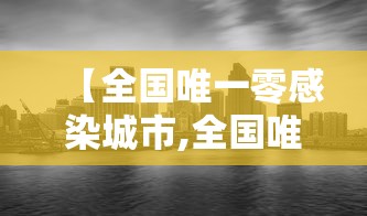 【全国唯一零感染城市,全国唯一零海拔城市】 【全国唯一零感染城市,全国唯一零海拔城市】