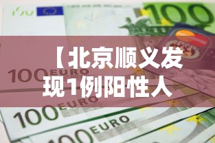 【北京顺义发现1例阳性人员/北京顺义三甲医院查个新冠多少钱】