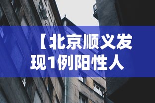 【北京顺义发现1例阳性人员/北京顺义三甲医院查个新冠多少钱】
