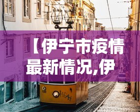 【伊宁市疫情最新情况,伊宁市2024年最新慰问活动方案】