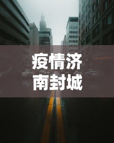 疫情济南封城时间最新消息:疫情封城是错误的吗