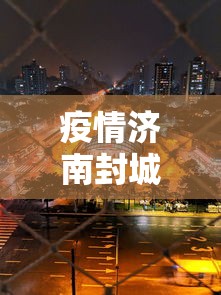 疫情济南封城时间最新消息:疫情封城是错误的吗