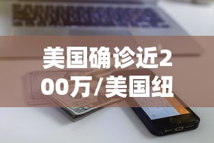 美国确诊近200万/美国纽约确诊 美国确诊近200万/美国纽约确诊