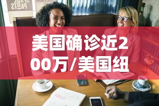 美国确诊近200万/美国纽约确诊 美国确诊近200万/美国纽约确诊