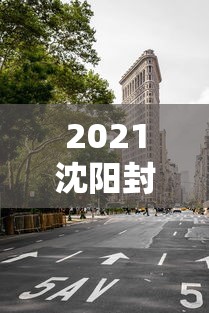 2021沈阳封城了吗/沈阳2021疫情时间