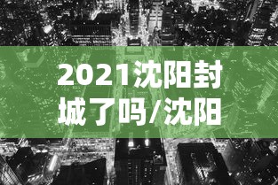 2021沈阳封城了吗/沈阳2021疫情时间