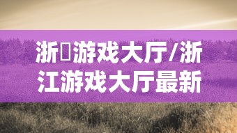 浙冮游戏大厅/浙江游戏大厅最新版安装2023