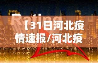 【31日河北疫情速报/河北疫情牵动全国人民的心】
