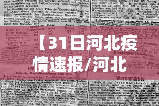【31日河北疫情速报/河北疫情牵动全国人民的心】