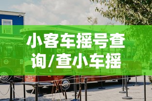 小客车摇号查询/查小车摇号是否中标 小客车摇号查询/查小车摇号是否中标