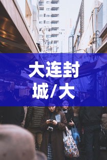 大连封城/大连封城了吗