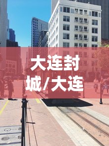 大连封城/大连封城了吗
