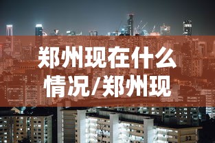 郑州现在什么情况/郑州现在什么花开了