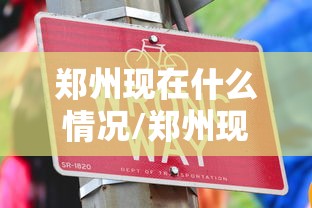 郑州现在什么情况/郑州现在什么花开了