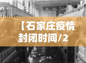 【石家庄疫情封闭时间/2022年石家庄疫情解封日期】