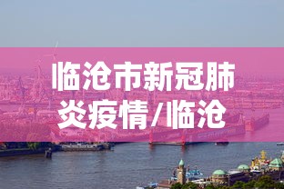 临沧市新冠肺炎疫情/临沧市疾控中心2026年艾滋病检测