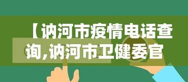 【讷河市疫情电话查询,讷河市卫健委官网】
