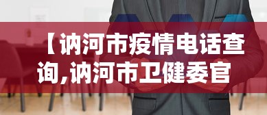 【讷河市疫情电话查询,讷河市卫健委官网】