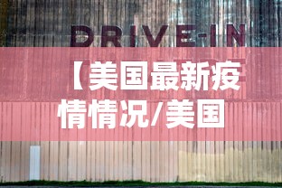 【美国最新疫情情况/美国疫情最新情况今天】 【美国最新疫情情况/美国疫情最新情况今天】