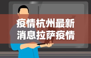 疫情杭州最新消息拉萨疫情情况/疫情最新消息2026甘肃 疫情杭州最新消息拉萨疫情情况/疫情最新消息2026甘肃