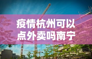 疫情杭州可以点外卖吗南宁（南宁冬天外卖好做吗）