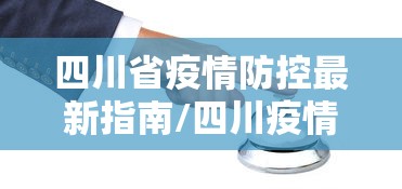 四川省疫情防控最新指南/四川疫情防控社工岗未来 四川省疫情防控最新指南/四川疫情防控社工岗未来