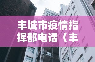 丰城市疫情指挥部电话(丰城市急诊电话怎么打) 丰城市疫情指挥部电话(丰城市急诊电话怎么打)
