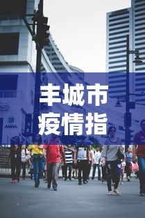 丰城市疫情指挥部电话(丰城市急诊电话怎么打) 丰城市疫情指挥部电话(丰城市急诊电话怎么打)