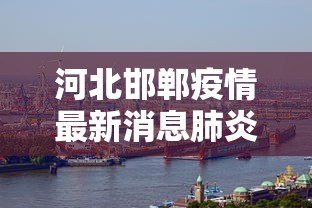 河北邯郸疫情最新消息肺炎疫情:2020肺炎疫情