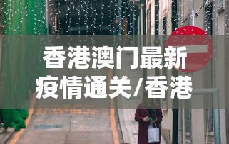 香港澳门最新疫情通关/香港澳门过关可携带多少钱