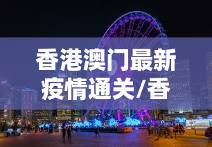 香港澳门最新疫情通关/香港澳门过关可携带多少钱