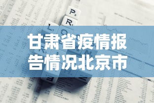 甘肃省疫情报告情况北京市最新（甘肃省疾控中心官网最新疾情）