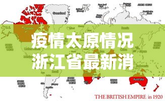 疫情太原情况浙江省最新消息/疫情太原2020年多会解封的