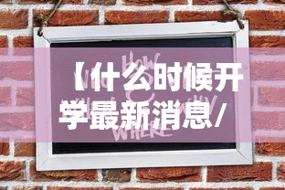 【什么时候开学最新消息/什么时候开学大学生】