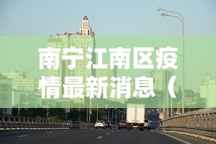 南宁江南区疫情最新消息（广西南宁疫情）