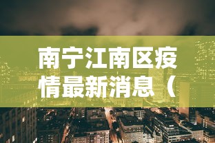 南宁江南区疫情最新消息（广西南宁疫情）