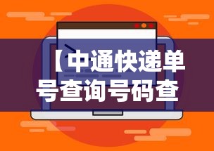 【中通快递单号查询号码查询/免费快递单号查询】